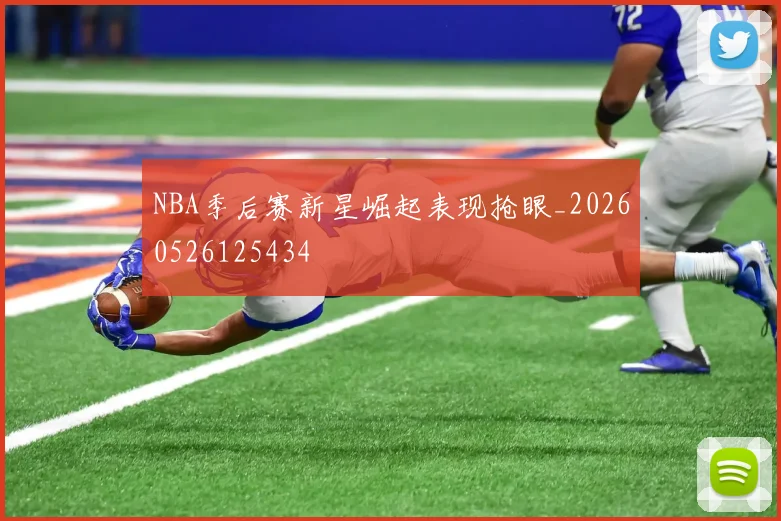 NBA季后赛新星崛起表现抢眼_20260526125434
