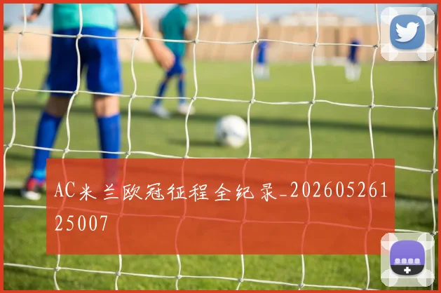 AC米兰欧冠征程全纪录_20260526125007