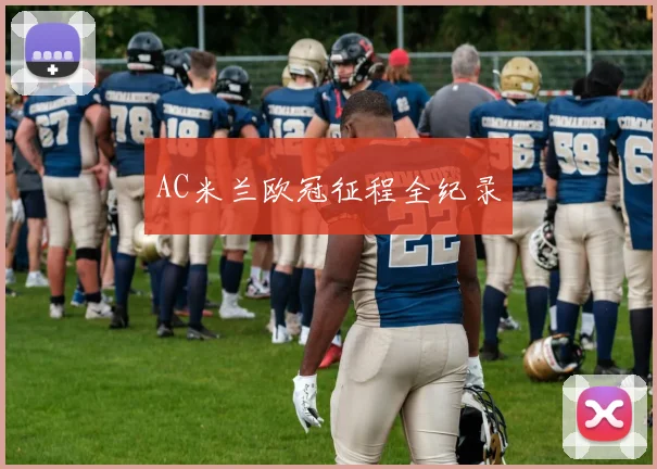 AC米兰欧冠征程全纪录