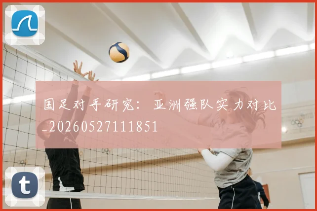 国足对手研究：亚洲强队实力对比_20260527111851