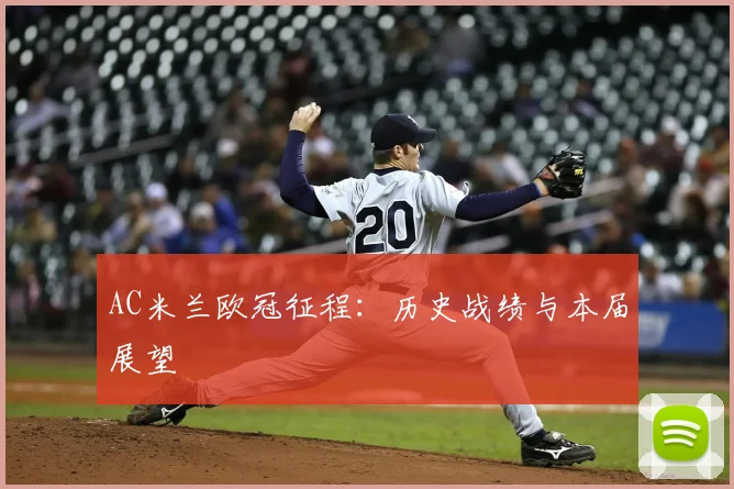 AC米兰欧冠征程：历史战绩与本届展望