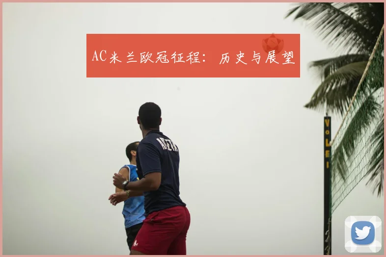 AC米兰欧冠征程：历史与展望